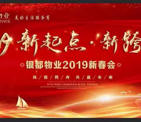 银都物业2019新春总结会