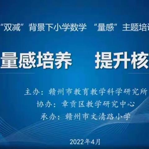 聚焦量感培养 提升核心素养——会昌县第五小学观摩“赣州市小学数学‘量感’主题研讨暨培训活动”