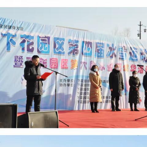 下花园区第四届冰雪运动会暨下花园区第六届冰雪嘉年华活动