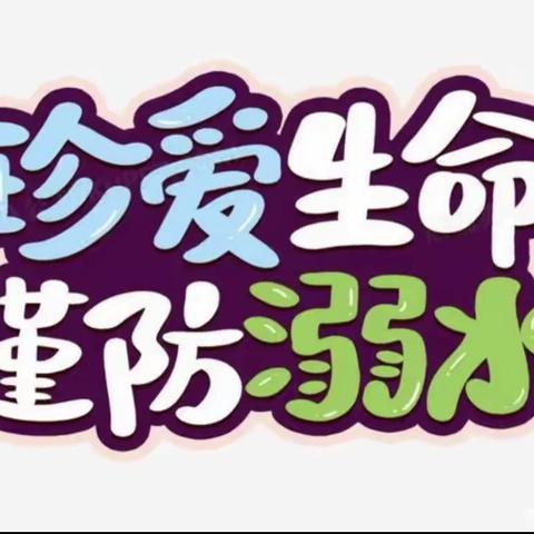 “家校携手防溺水，家访关爱暖人心”——记下柳源小学2022年暑假防溺水家访活动