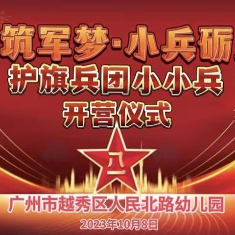 广州市越秀区人民北路幼儿园“童心筑军梦 小兵砺成长——护旗兵团小小兵”爱国教育主题活动