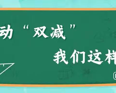 减负不减乐 快乐伴成长——唐县白合镇赵家峪小学“双减”美篇