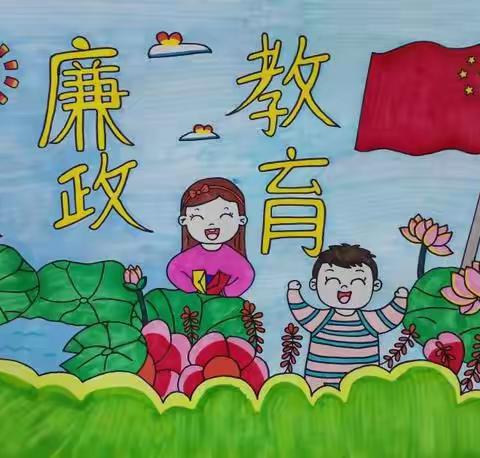 西四义幼儿园以“廉”育人，以“洁”润心教育活动