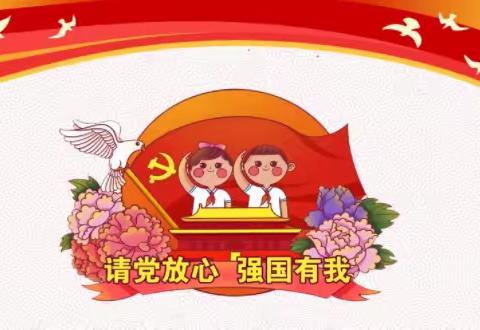 请党放心，强国有我——涞源县第一小学党史学习教育开学第一课