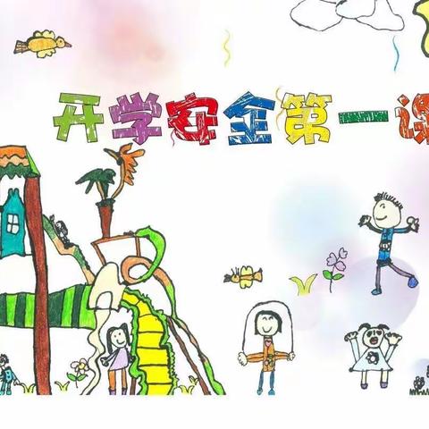 太阳花幼儿园开学☝️第一课——安全教育
