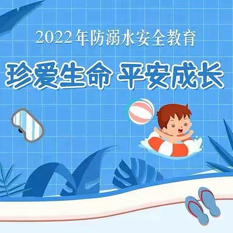 预防溺水，从我做起——湘湖镇太阳花幼儿园