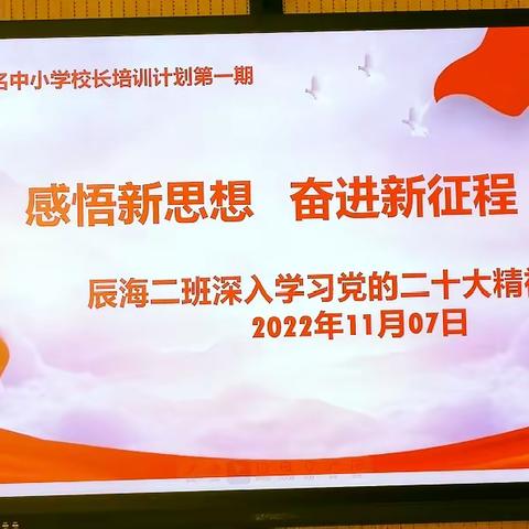 【党建阵地】感悟二十大 奋进新征程——辰海二班党支部热议卢克平书记宣讲二十大精神报告会