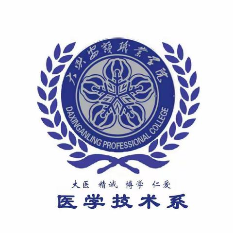 大兴安岭职业学院 医学技术系“停课不停学”线上教学活动简报