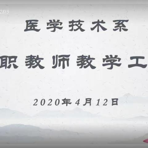 医学技术系专兼职教师教学工作会议