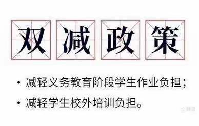 汉中市南郑区城北小学关于落实“双减”工作致家长的一封信