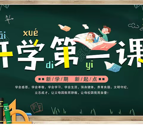 开学第一课，开启新篇章—榆林市第三小学