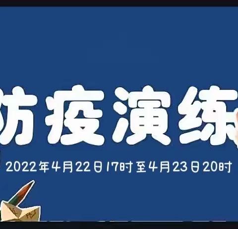 榆林市第三小学关于疫情防控封城演练告全校师生及家长朋友们书