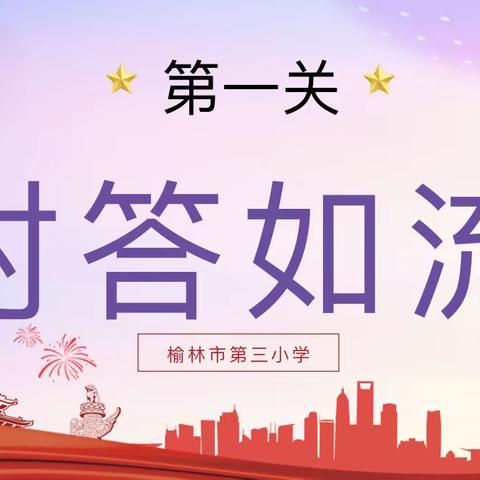 “喜迎二十大，扣好人生第一粒扣子”榆林市第三小学主题活动纪实