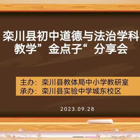 交流分享共成长，博采众长促提升——栾川县初中道德与法治教学“金点子”分享活动纪实