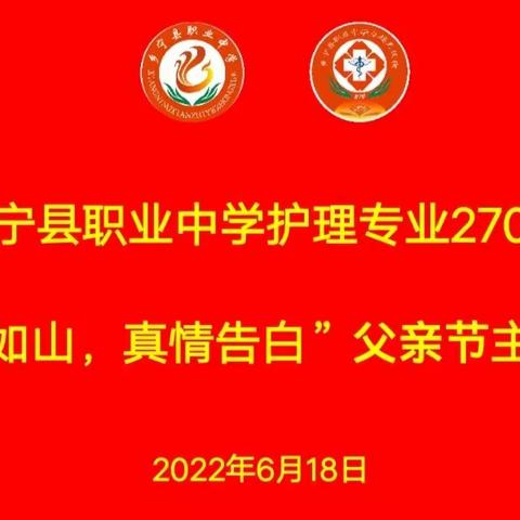 乡宁县职业中学护理专业270班举办“父爱如山，真情告白”——父亲节“爸爸我想对您说”感恩主题班会活动