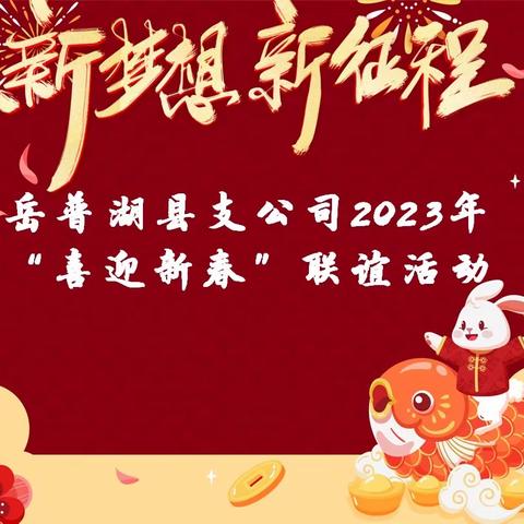 中国人寿岳普湖县支公司2023年“喜迎新春”联欢活动简讯