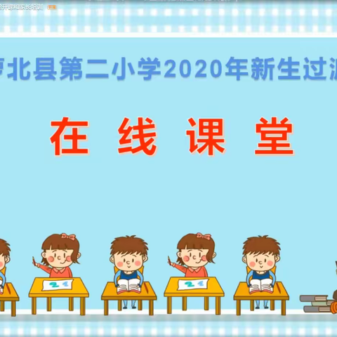 萝北县第二小学2020新生过渡班在线课堂开课啦