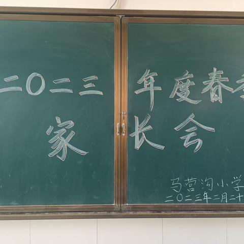 “家校共育，共同成长”——马营沟小学春季学期家长会