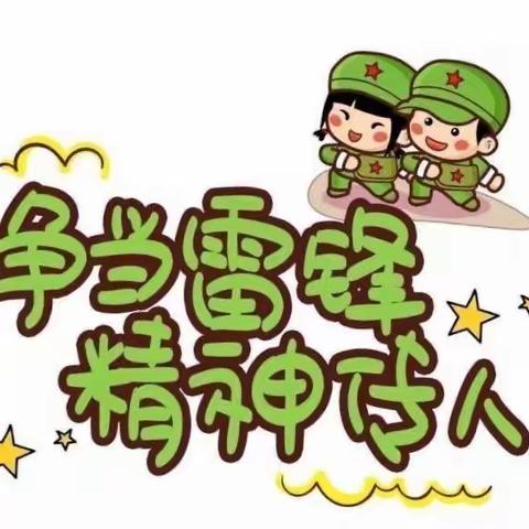 争当雷锋精神传人——马营沟小学“学习雷锋事迹”宣传活动