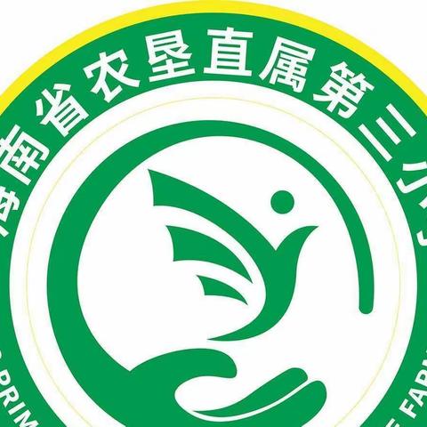 幸福午餐 温馨陪伴 快乐成长——海南省农垦直属第三小学午餐午休系列报道（十）