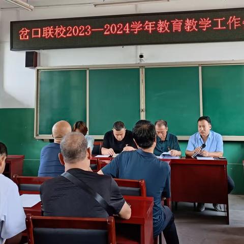 踔厉奋发新征程，笃行不怠向未来——岔口联校教育教学工作会议纪实