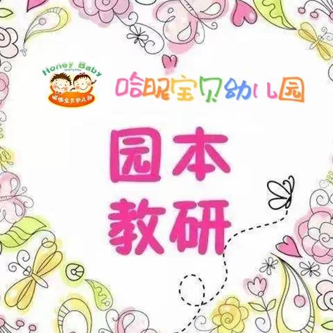 【教研动态】第四片区（联盟）教研活动~哈昵宝贝幼儿园二次教研活动报道