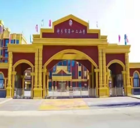 打造特色，发展特长—神木市第十二小学五（2）中队主题活动