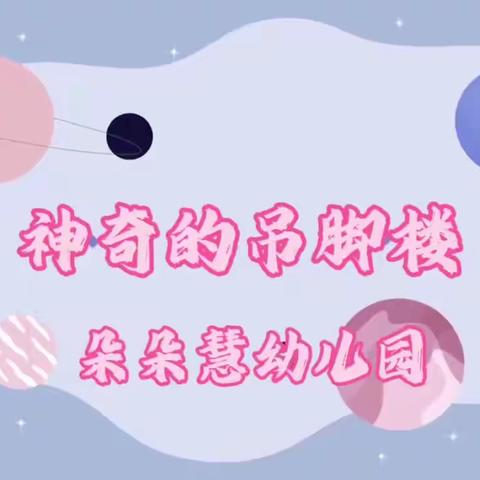 朵朵慧幼儿园《神奇的吊脚楼》