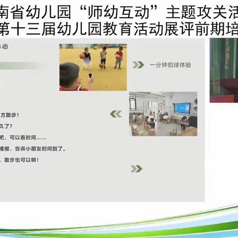 海南省幼儿园“师幼互动”主题攻关活动