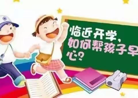 暑假早收心，领跑早准备——南郑区塘口完全小学收心教育