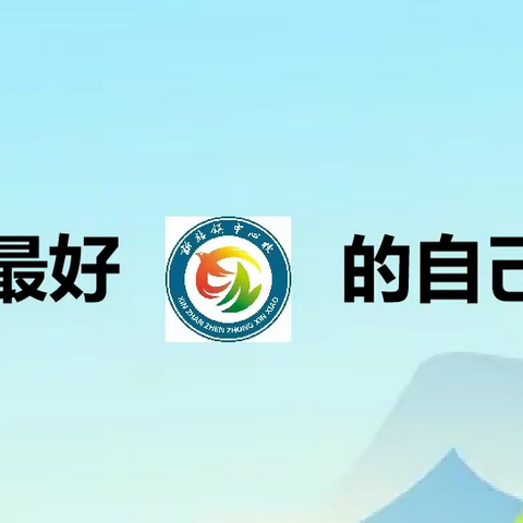 “萌娃乐考  神采飞扬”新站镇中心小学一年级期末“乐考”纪实