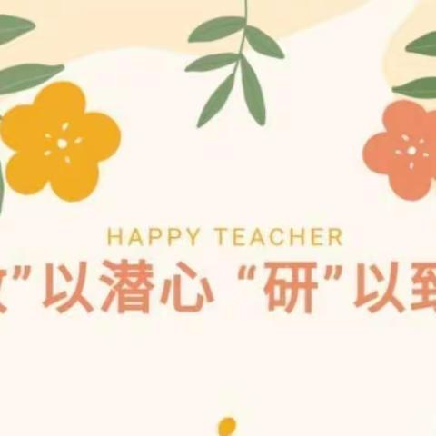 “教”以潜心 “研”以致思——彩虹城幼儿园数学公开课教研