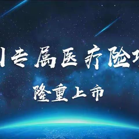 深圳特区40周年，市政府推出惠民项目“深圳专属医疗险”