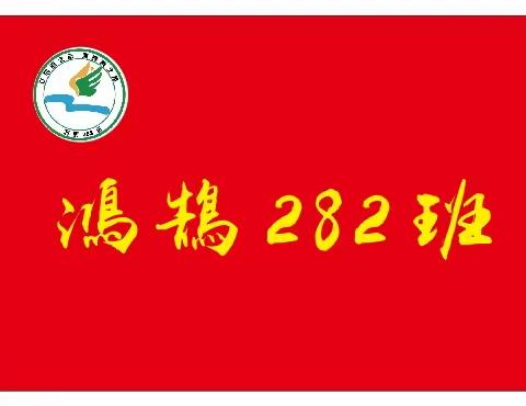 苏尼特右旗第二中学2023级鸿鹄282班扬帆起航