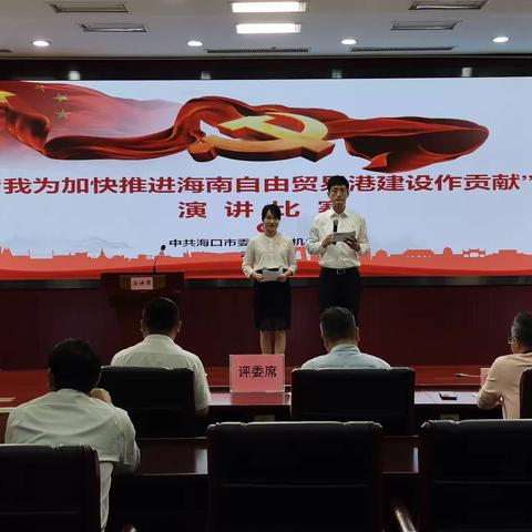 市委办开展“我为加快推进海南自由贸易港建设作贡献”演讲比赛暨“学习强国知识竞赛”“党建课题评比”颁奖活动