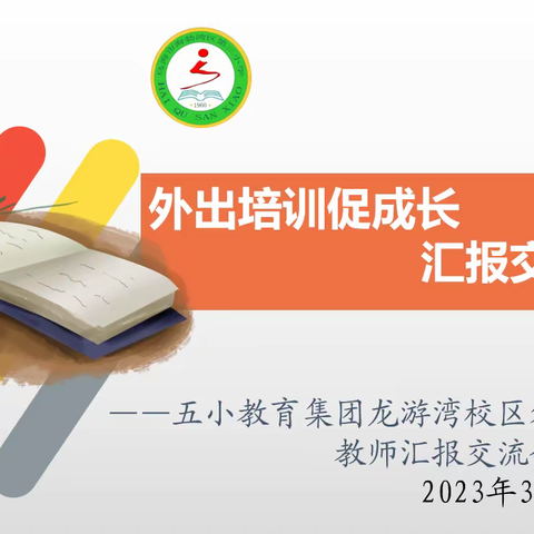 【书记项目】外出培训促成长 汇报交流共进步 ——五小教育集团龙游湾校区外出教师汇报交流会