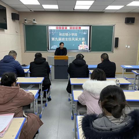 和庄镇中心校小学段第九届班主任风采大赛圆满结束