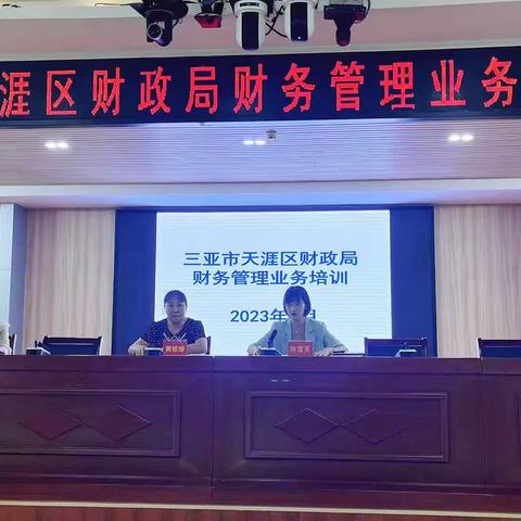 天涯区财政局开展2023年财务管理业务培训