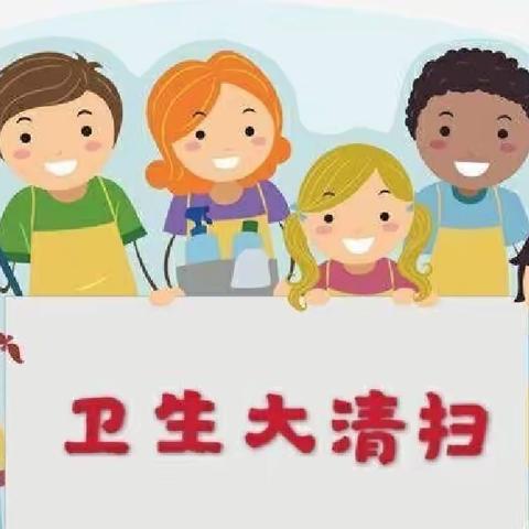 【“三抓三促行动”进行时】“美丽家园   用爱守护”——卧龙镇中心幼儿园卫生大扫除活动剪影