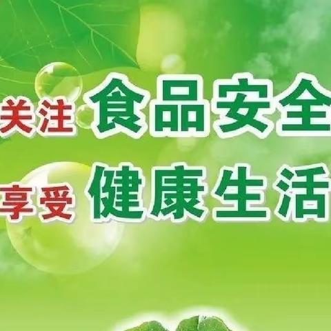 【“三抓三促行动”进行时】“食品安全 人人有责”——卧龙镇中心幼儿园食品安全知识宣传篇