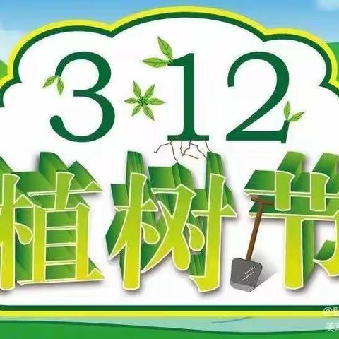 【“三抓三促行动”进行时】相约植树节  爱在春天里——卧龙镇中心幼儿园开展植树节主题活动