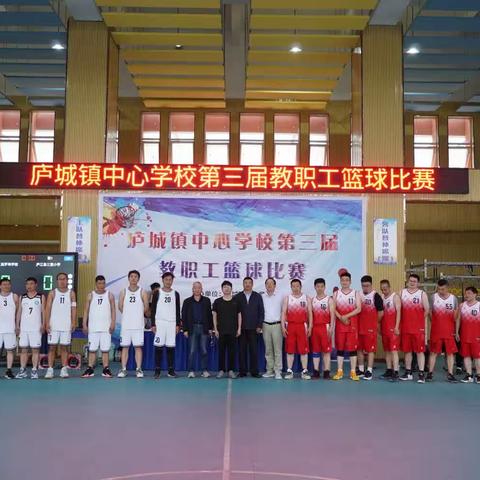 庐城镇中心学校第三届教职工篮球赛昨日开赛