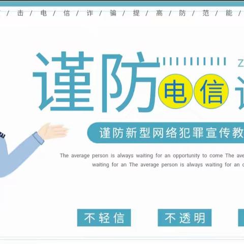 主题班会:防范电信网络诈骗——从我做起