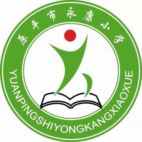 同心永康，同行未来———永康小学迎新年联欢活动