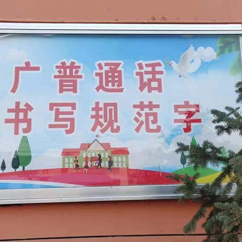 语言文字规范化，初验评估促提升—— 满堂川镇中心小学语言文字规范化建设初验评估