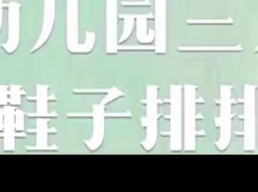 -给鞋子排排队-祺霖幼儿园2023春季中二班第三周主题美篇