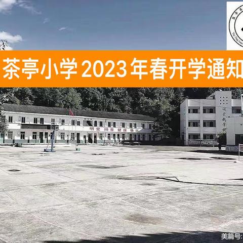 怀揣希望，快乐起航—茶亭小学2023年春开学通知