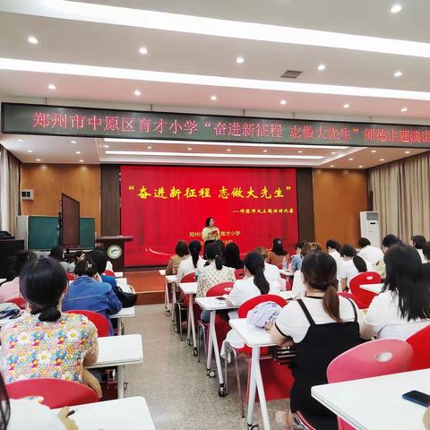 “奋进新征程  志做大先生”----郑州市中原区育才小学师德演讲比赛