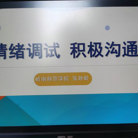 专家讲座激智励行  调节情绪快乐生活——记经开区四中班主任聆听张妙龄专家讲座