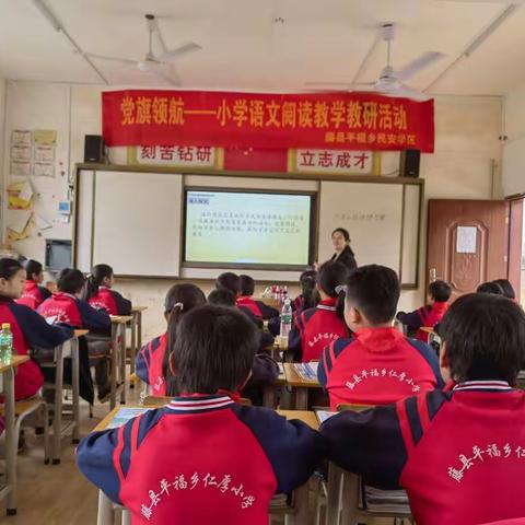 “党旗映照校园红，聚焦课堂提质量”——2022年春学期民安学区小学语文阅读教学教研活动。